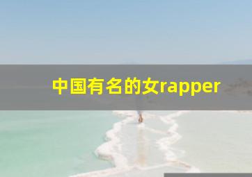 中国有名的女rapper