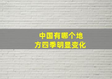 中国有哪个地方四季明显变化