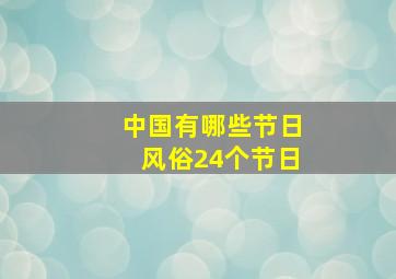 中国有哪些节日风俗24个节日