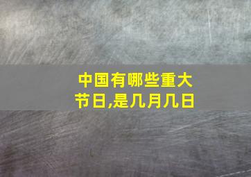 中国有哪些重大节日,是几月几日