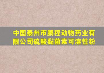 中国泰州市鹏程动物药业有限公司硫酸黏菌素可溶性粉