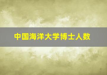 中国海洋大学博士人数