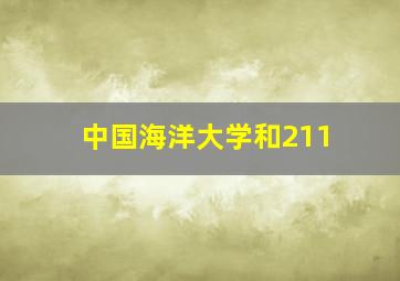 中国海洋大学和211