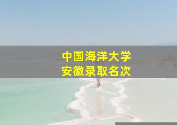 中国海洋大学安徽录取名次