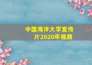 中国海洋大学宣传片2020年视频