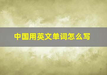 中国用英文单词怎么写