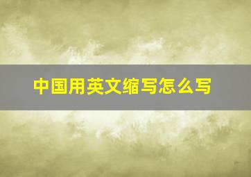 中国用英文缩写怎么写