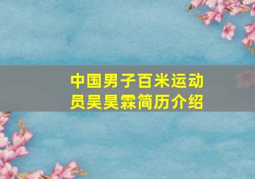 中国男子百米运动员吴昊霖简历介绍