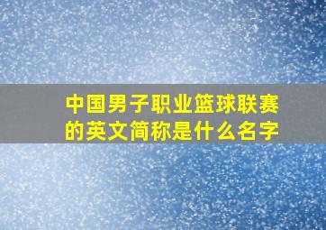 中国男子职业篮球联赛的英文简称是什么名字