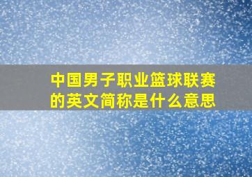 中国男子职业篮球联赛的英文简称是什么意思