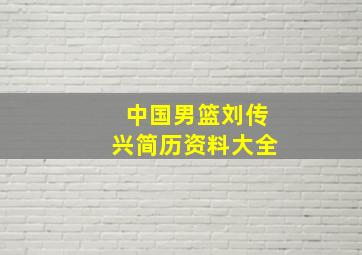 中国男篮刘传兴简历资料大全