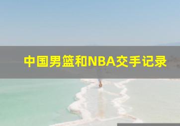 中国男篮和NBA交手记录