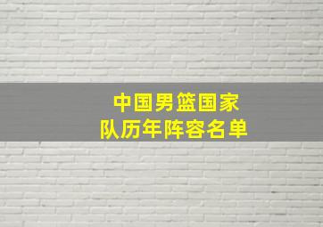 中国男篮国家队历年阵容名单