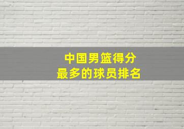 中国男篮得分最多的球员排名