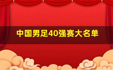 中国男足40强赛大名单