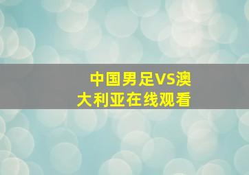 中国男足VS澳大利亚在线观看