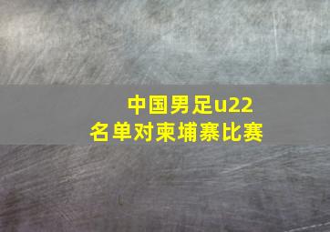 中国男足u22名单对柬埔寨比赛