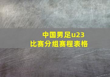 中国男足u23比赛分组赛程表格