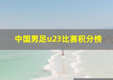 中国男足u23比赛积分榜