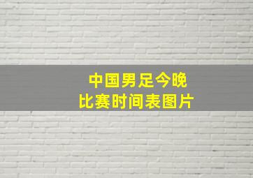 中国男足今晚比赛时间表图片