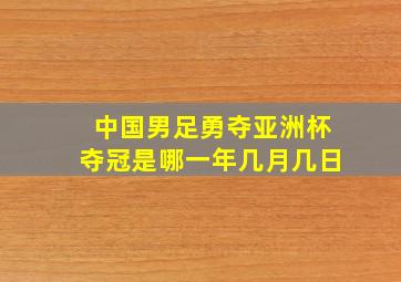 中国男足勇夺亚洲杯夺冠是哪一年几月几日