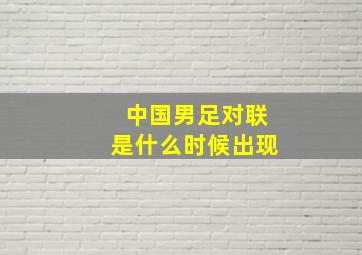 中国男足对联是什么时候出现