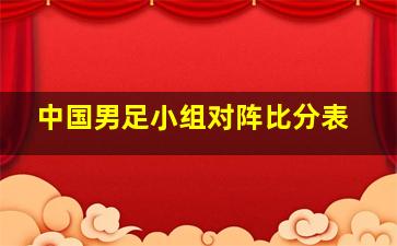 中国男足小组对阵比分表