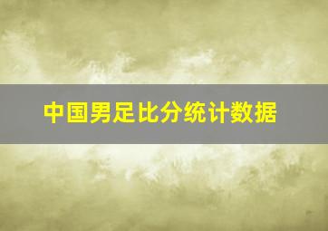 中国男足比分统计数据