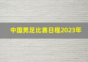 中国男足比赛日程2023年