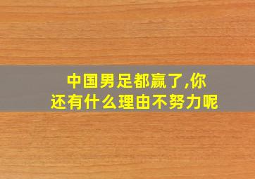 中国男足都赢了,你还有什么理由不努力呢