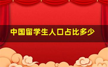 中国留学生人口占比多少