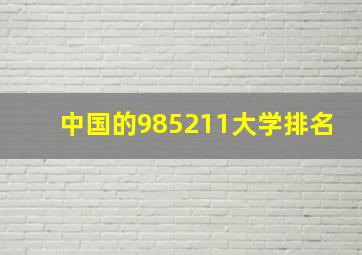 中国的985211大学排名