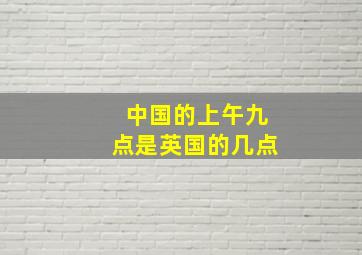 中国的上午九点是英国的几点