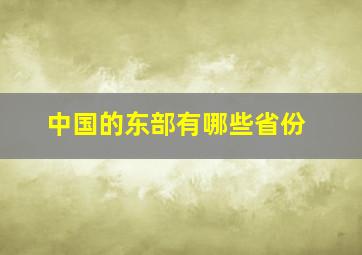 中国的东部有哪些省份