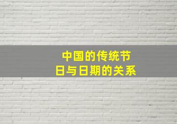 中国的传统节日与日期的关系