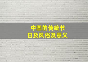 中国的传统节日及风俗及意义