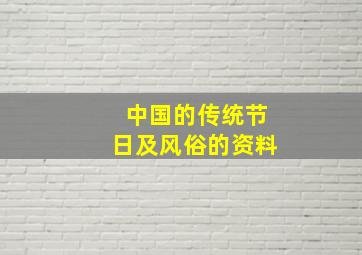 中国的传统节日及风俗的资料