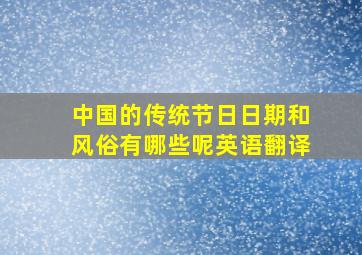 中国的传统节日日期和风俗有哪些呢英语翻译