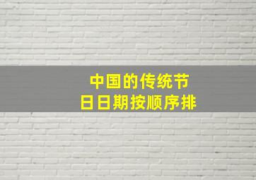 中国的传统节日日期按顺序排