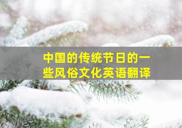 中国的传统节日的一些风俗文化英语翻译