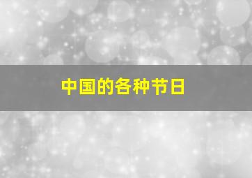 中国的各种节日