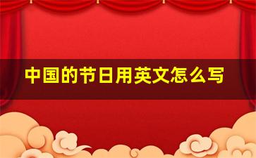 中国的节日用英文怎么写