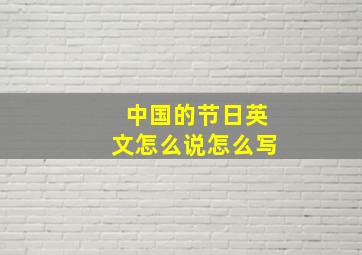 中国的节日英文怎么说怎么写