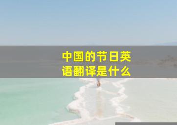 中国的节日英语翻译是什么