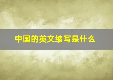 中国的英文缩写是什么