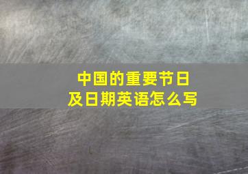 中国的重要节日及日期英语怎么写