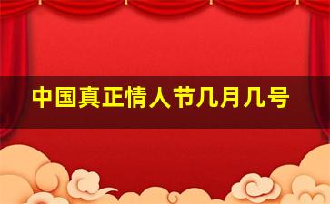 中国真正情人节几月几号