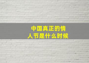 中国真正的情人节是什么时候