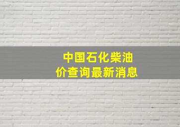 中国石化柴油价查询最新消息