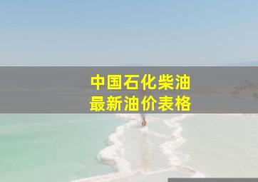 中国石化柴油最新油价表格